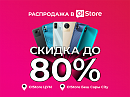 Грандиозная распродажа смартфонов в O!Store: СКИДКИ до 80%