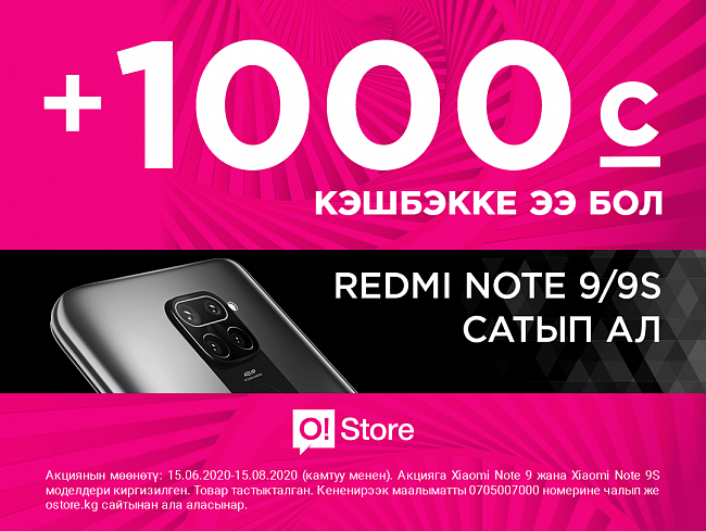 O!Store дүкөндөрүндө Redmi Note 9/9s смартфондорун сатып алганда баланска 1000 сомго ээ болуңуз